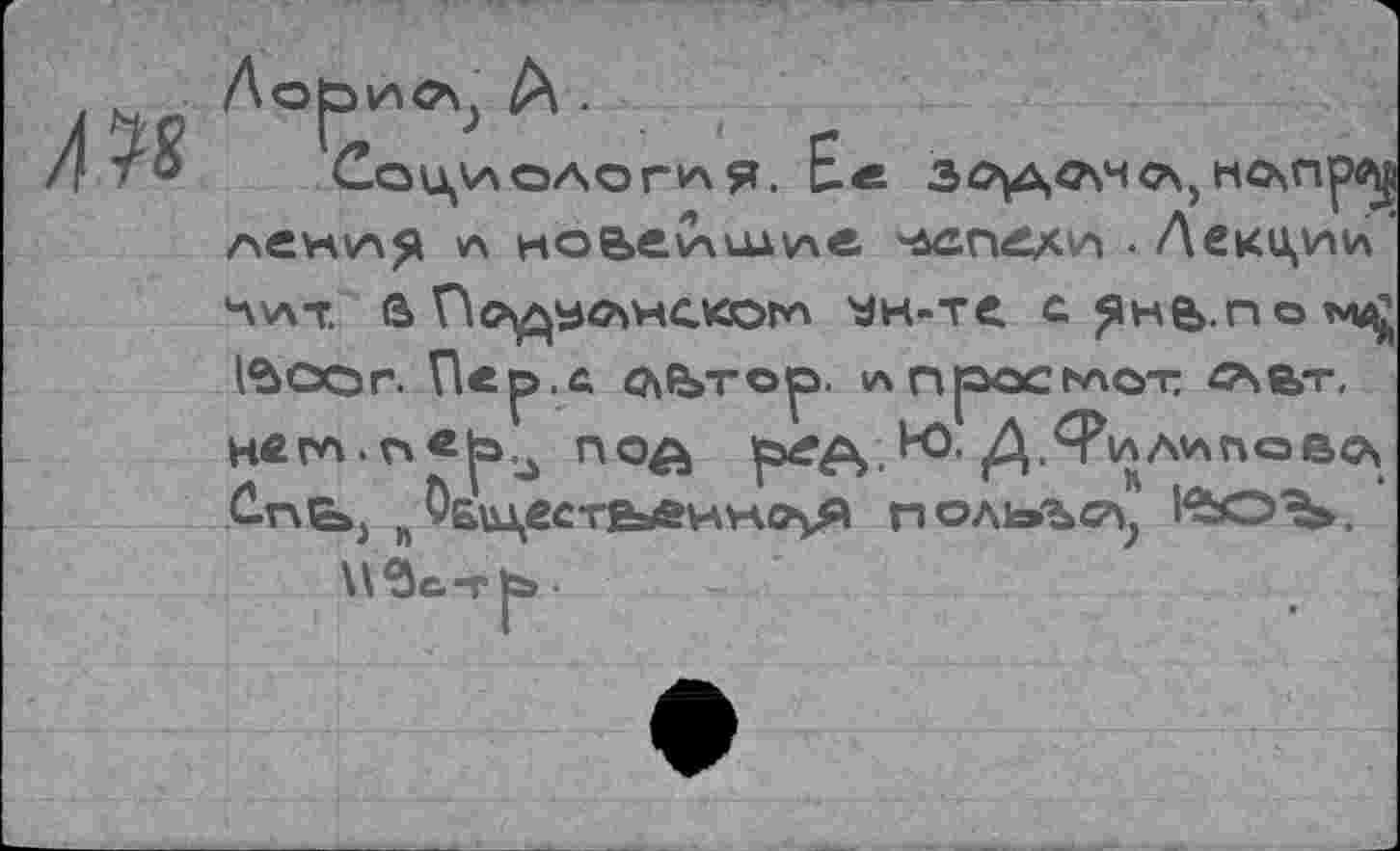 ﻿И Социология. E«
лени^ v\ но&еишив ^пехи • Лекции
нит. ß Поу^ой-кхогл Ун-те. с^не>.пом^ l^OOr. Пер. ft ОйЬТ©р. »лпросьнот ftAüT, непп-п«^^ по£ .^- .^Рилипово» C-nGbj н 0би\еСТЬ>0ННО\Я Г1ОЛк>ЪСА; tëüO^.
\\встр> -